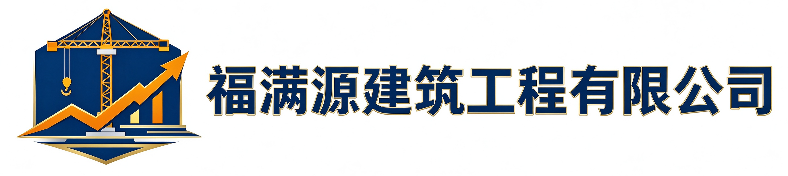 福满源建筑工程浦口站